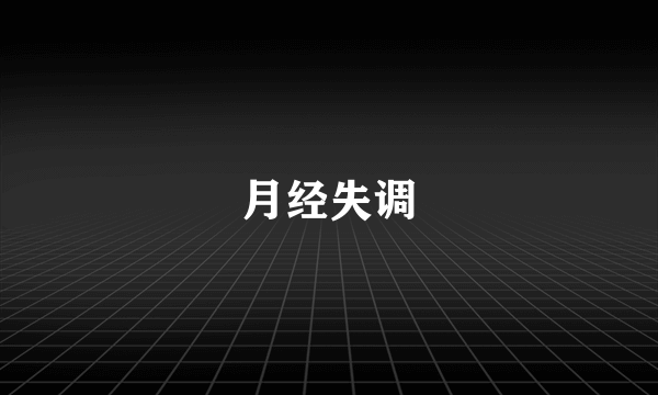 月经失调