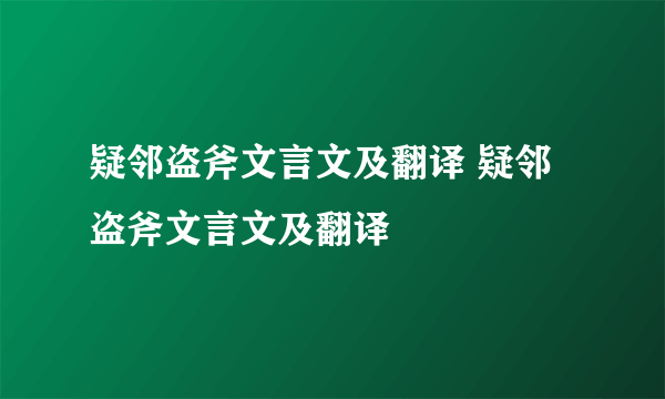 疑邻盗斧文言文及翻译 疑邻盗斧文言文及翻译