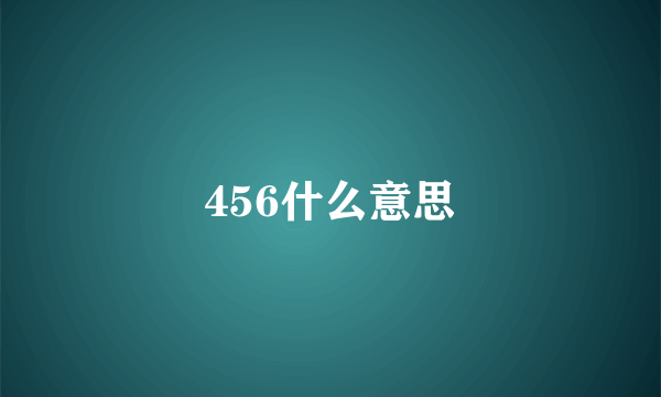 456什么意思