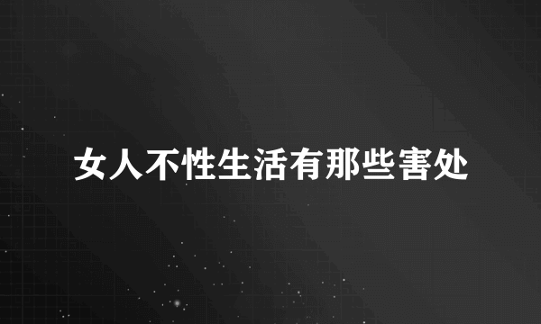 女人不性生活有那些害处