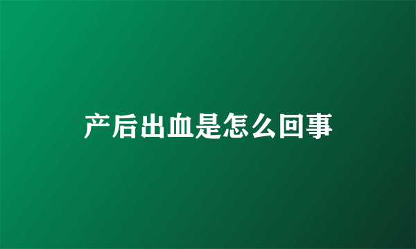 产后出血是怎么回事