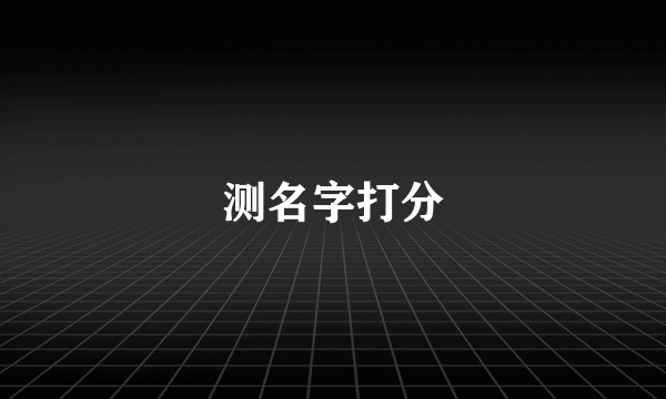 测名字打分