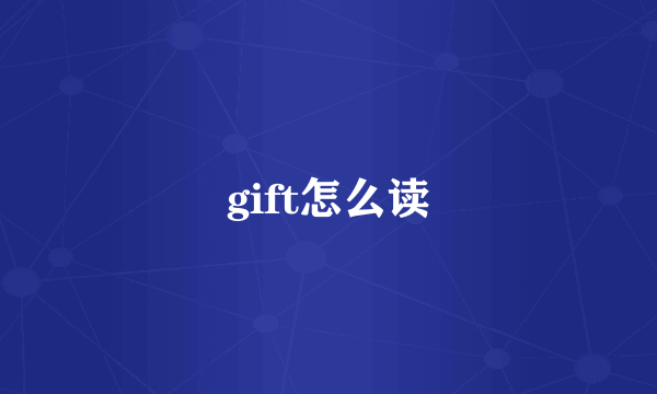 gift怎么读