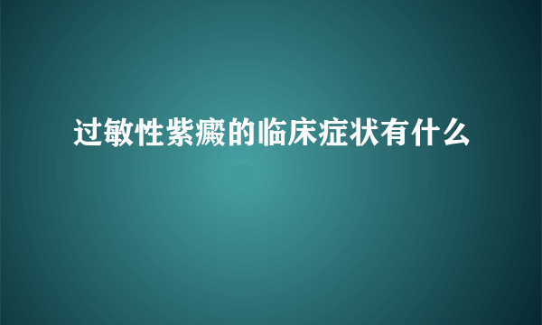 过敏性紫癜的临床症状有什么