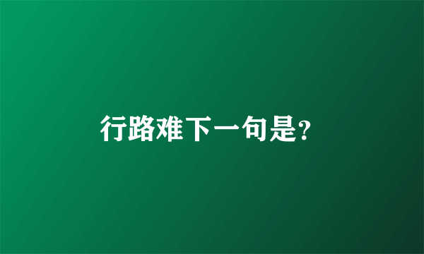 行路难下一句是？