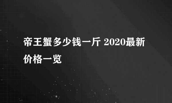 帝王蟹多少钱一斤 2020最新价格一览