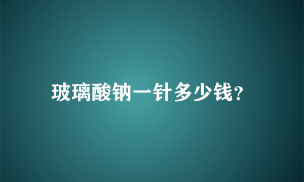 玻璃酸钠一针多少钱？