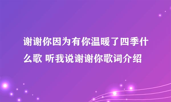 谢谢你因为有你温暖了四季什么歌 听我说谢谢你歌词介绍