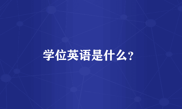 学位英语是什么？