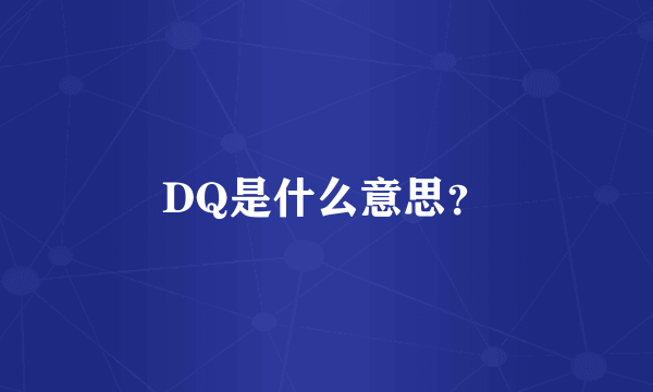 DQ是什么意思？