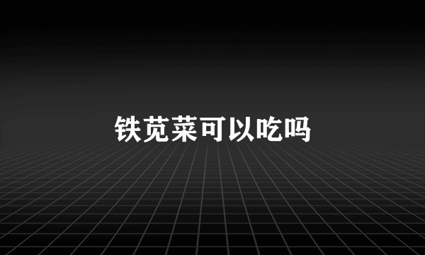 铁苋菜可以吃吗