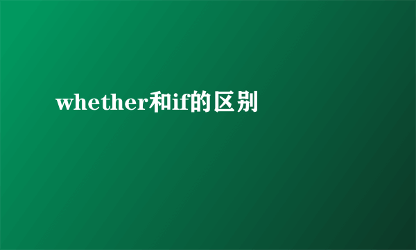 whether和if的区别