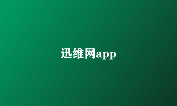 迅维网app