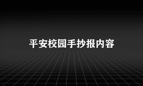 平安校园手抄报内容