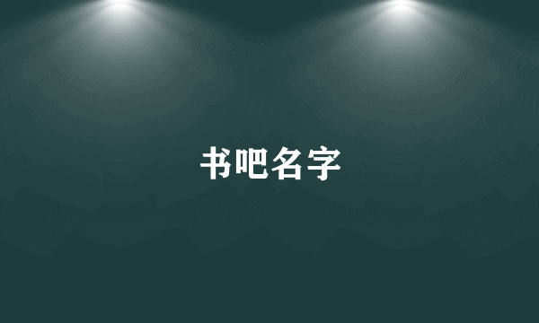 书吧名字