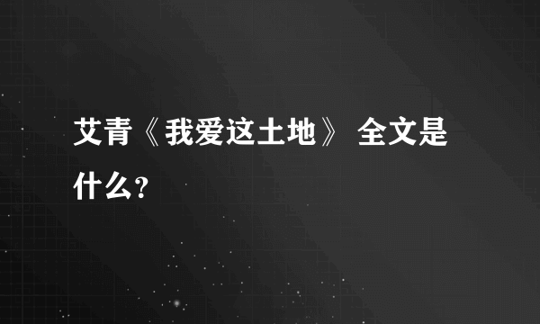 艾青《我爱这土地》 全文是什么？