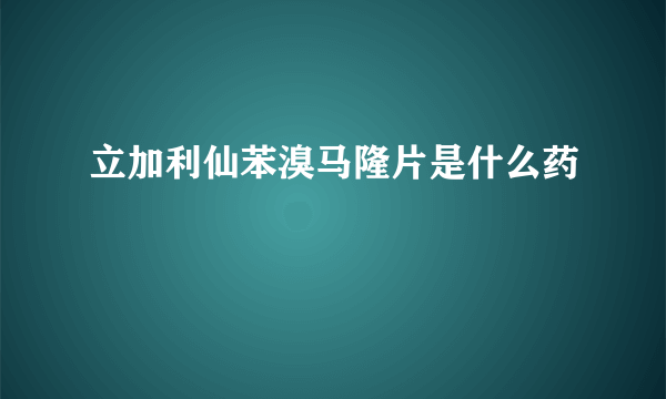 立加利仙苯溴马隆片是什么药