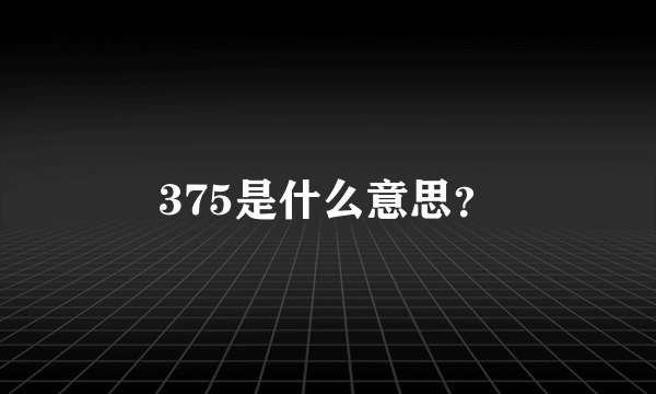 375是什么意思？