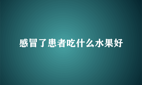 感冒了患者吃什么水果好