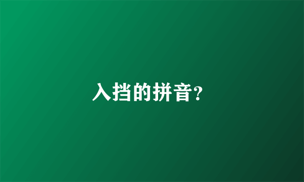 入挡的拼音？