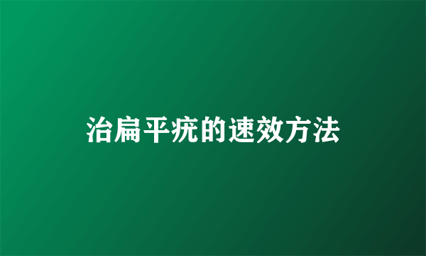 治扁平疣的速效方法