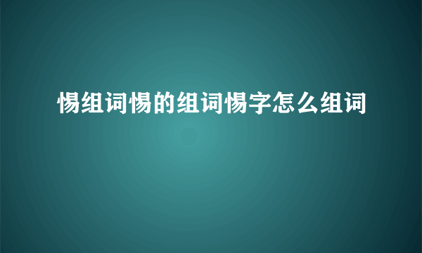 惕组词惕的组词惕字怎么组词