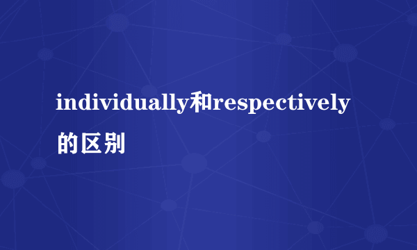 individually和respectively的区别