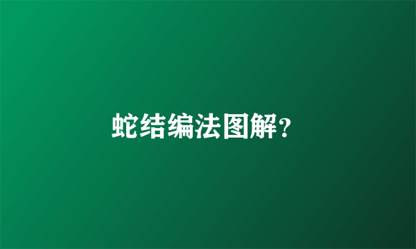 蛇结编法图解？