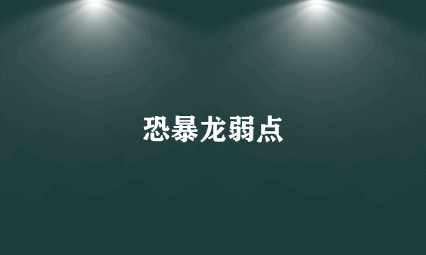 恐暴龙弱点