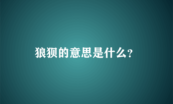 狼狈的意思是什么？