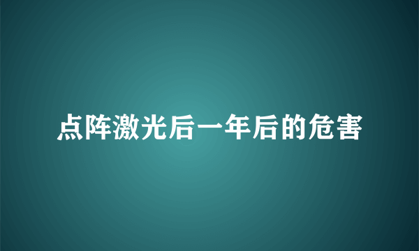 点阵激光后一年后的危害