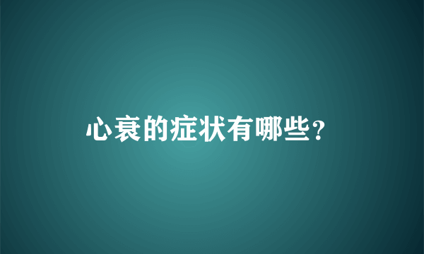 心衰的症状有哪些？