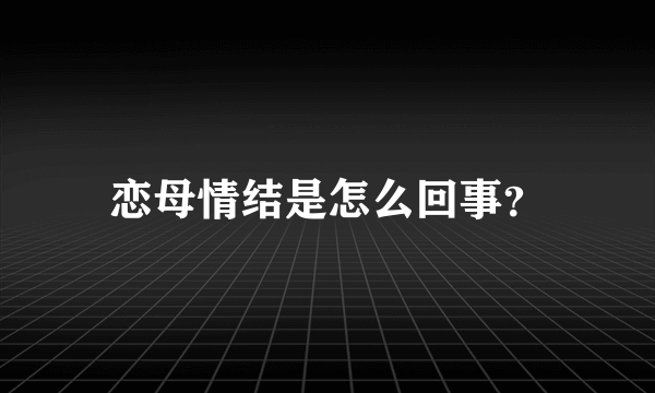 恋母情结是怎么回事？