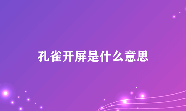 孔雀开屏是什么意思