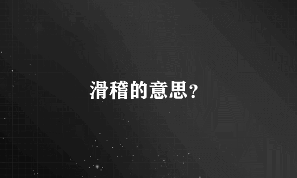 滑稽的意思？