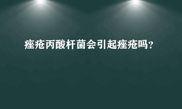 痤疮丙酸杆菌会引起痤疮吗？