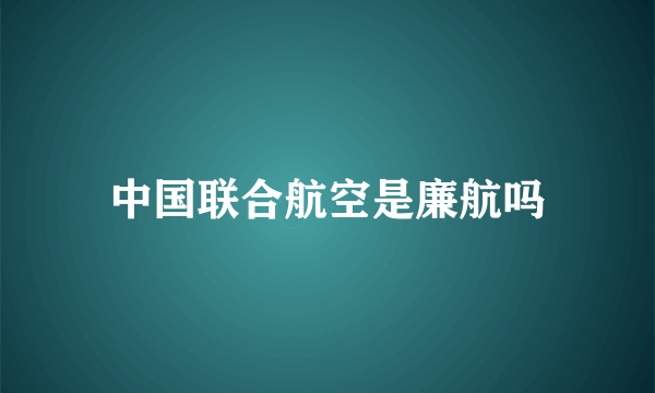 中国联合航空是廉航吗