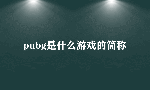 pubg是什么游戏的简称