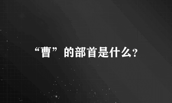 “曹”的部首是什么？