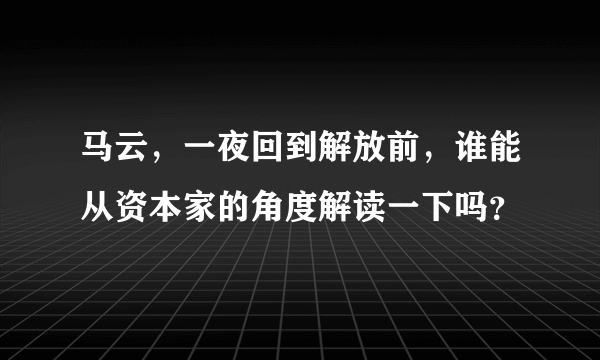 马云，一夜回到解放前，谁能从资本家的角度解读一下吗？