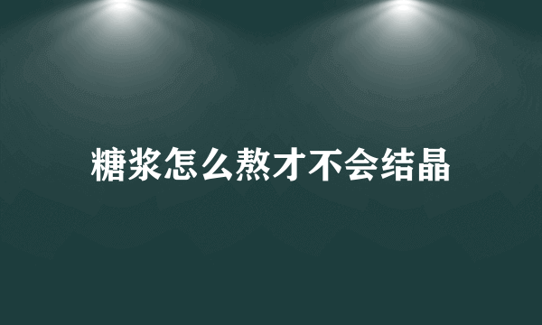 糖浆怎么熬才不会结晶