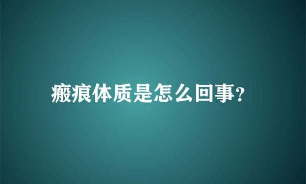 瘢痕体质是怎么回事？