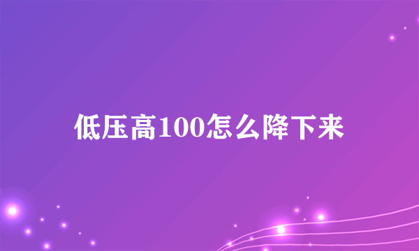 低压高100怎么降下来