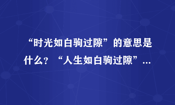 “时光如白驹过隙”的意思是什么？“人生如白驹过隙”是什么意思？