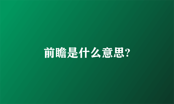 前瞻是什么意思?