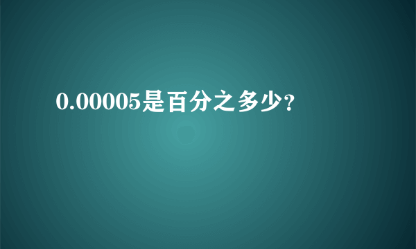 0.00005是百分之多少？