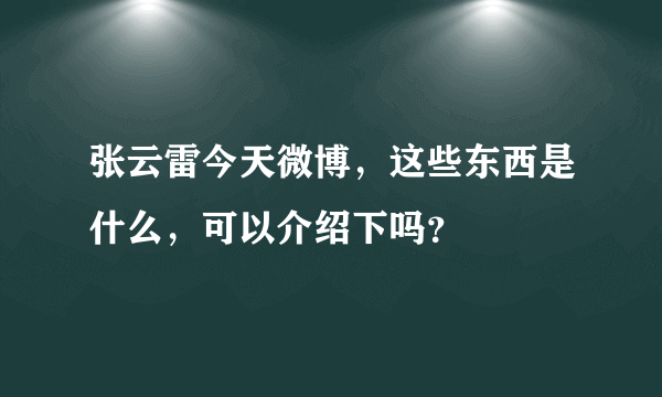 张云雷今天微博，这些东西是什么，可以介绍下吗？