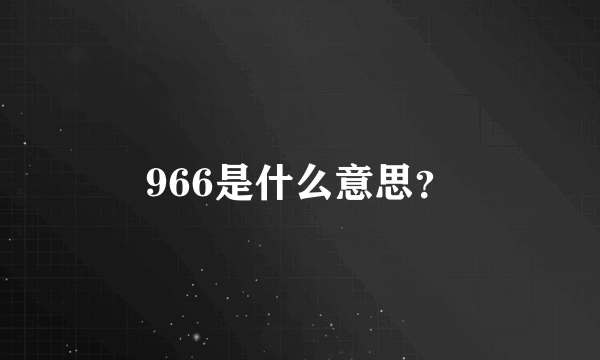 966是什么意思？