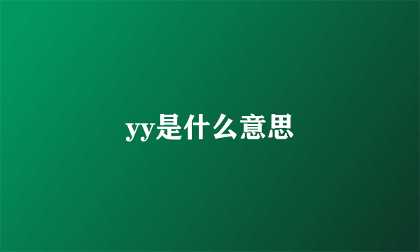 yy是什么意思