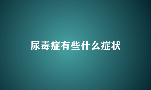 尿毒症有些什么症状